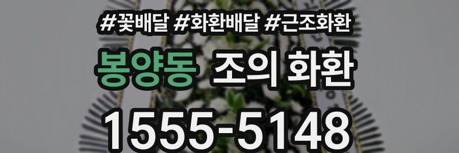 봉양동 조의 화환