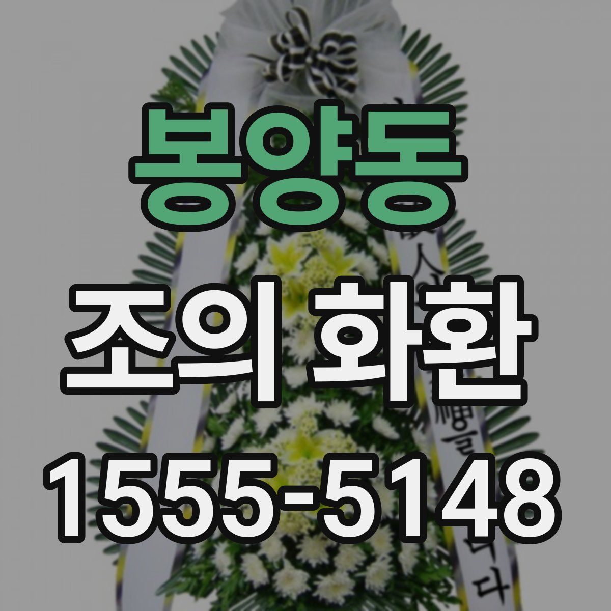 봉양동 조의 화환