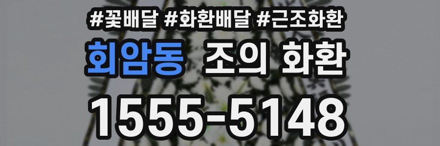회암동 조의 화환