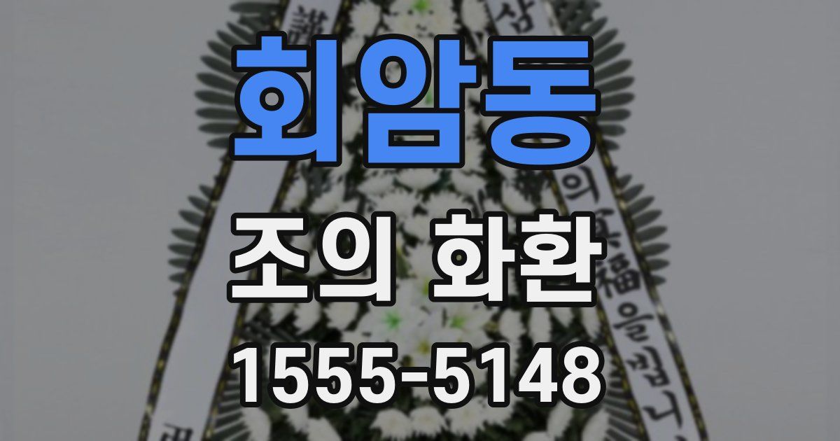 회암동 조의 화환