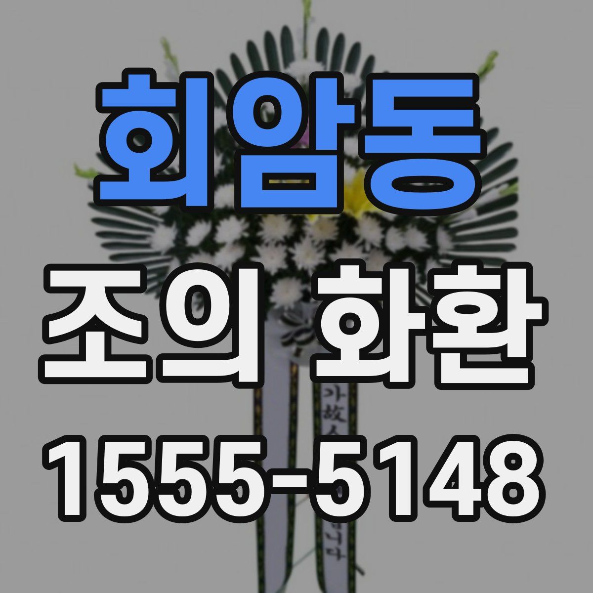 회암동 조의 화환