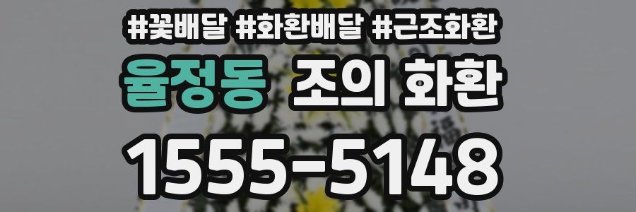 율정동 조의 화환