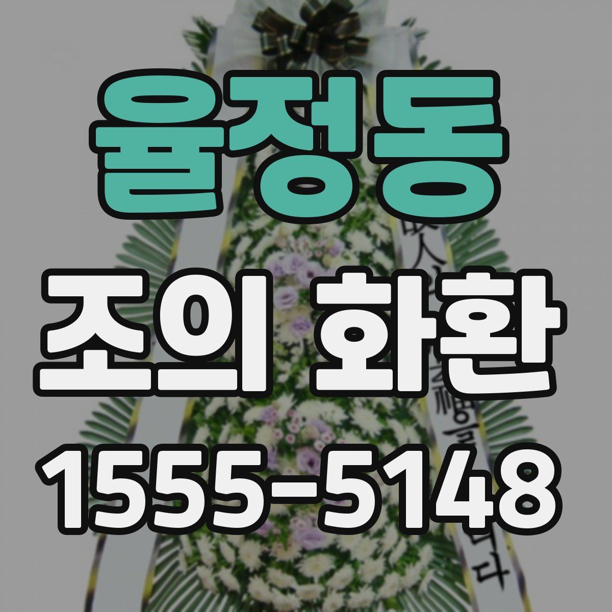 율정동 조의 화환
