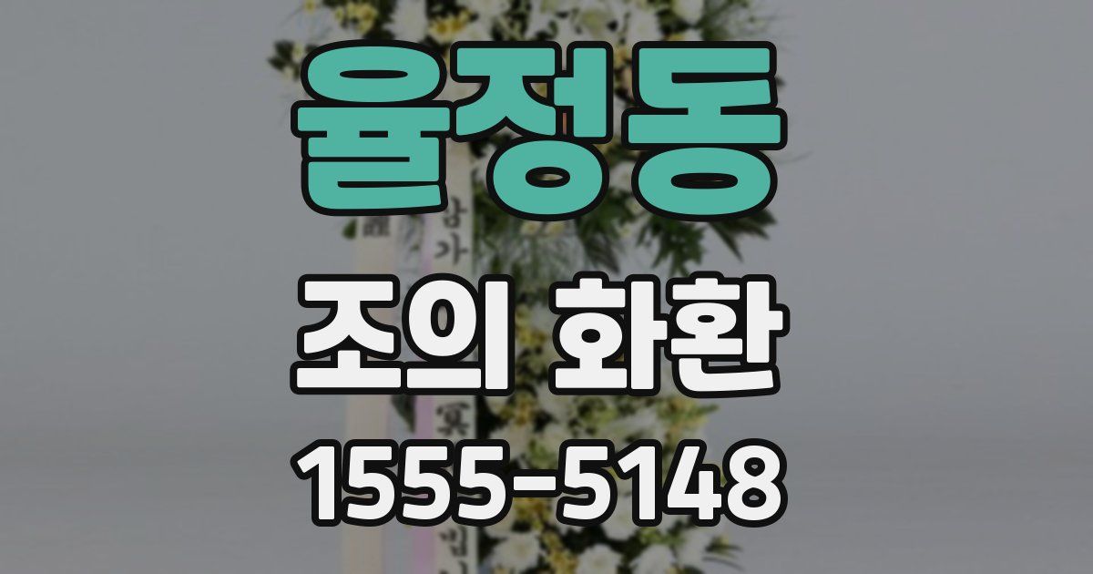 율정동 조의 화환