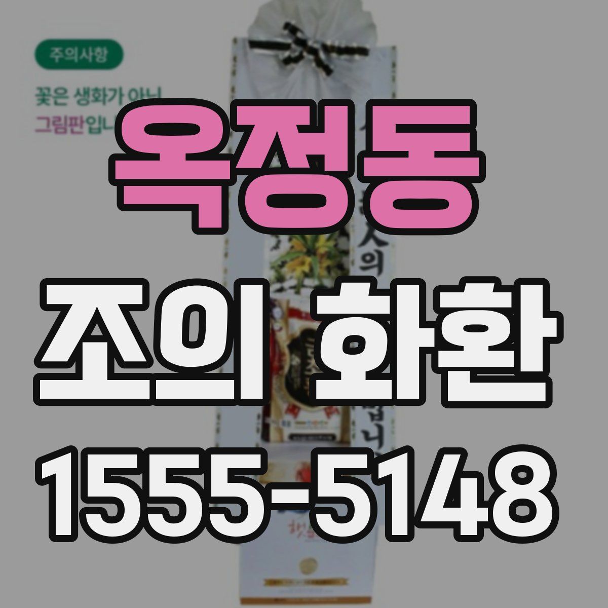 옥정동 조의 화환