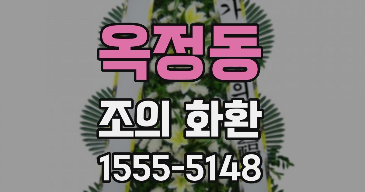 옥정동 조의 화환