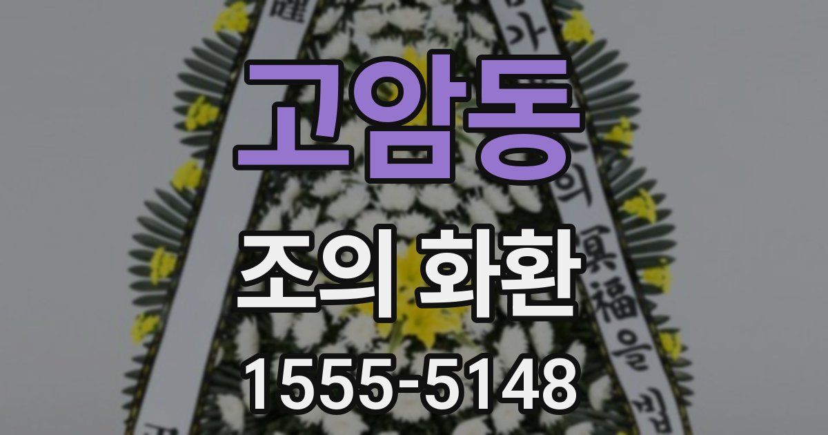 고암동 조의 화환