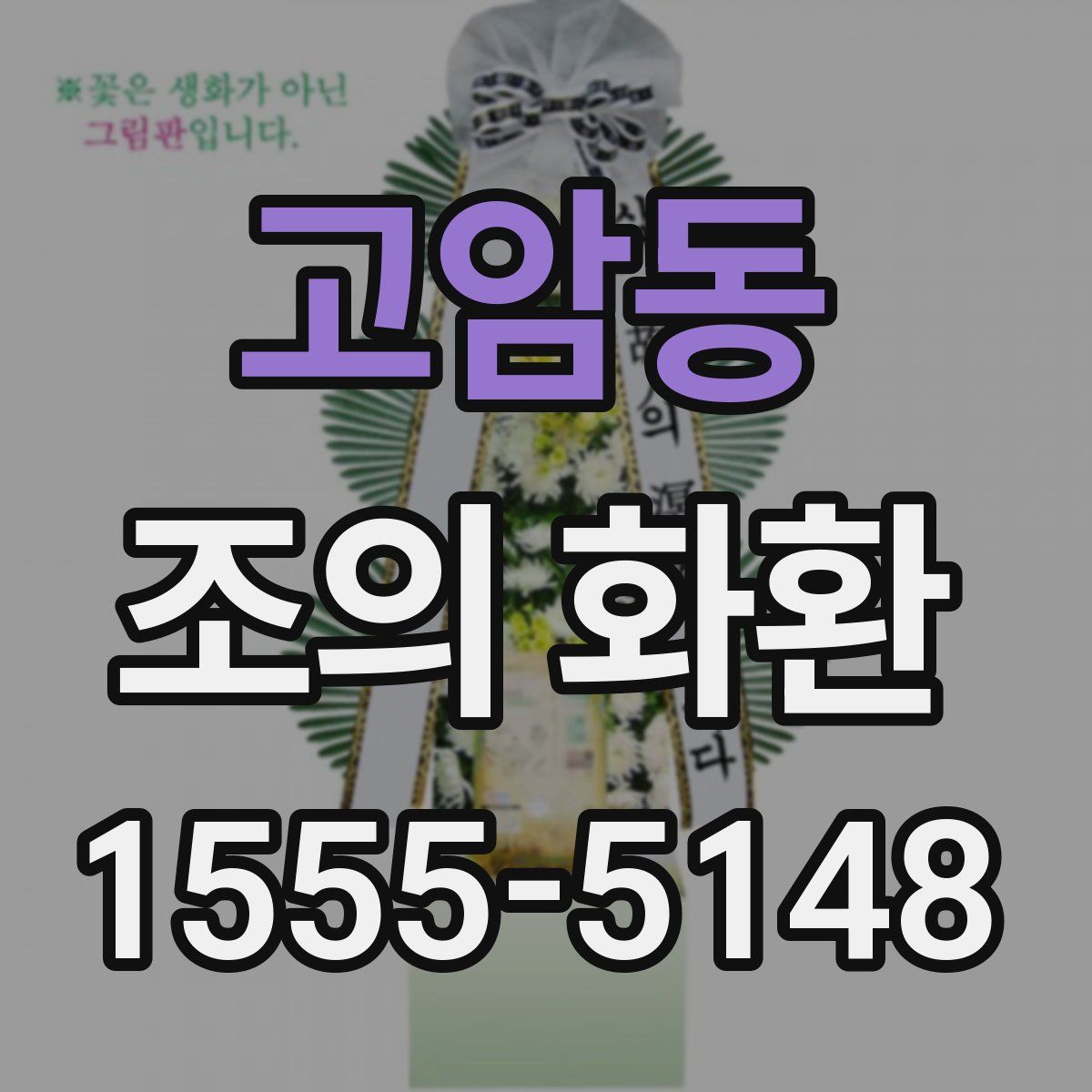 고암동 조의 화환