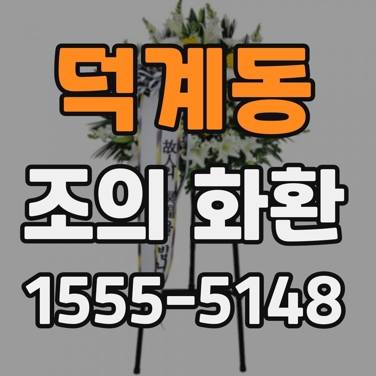 덕계동 조의 화환