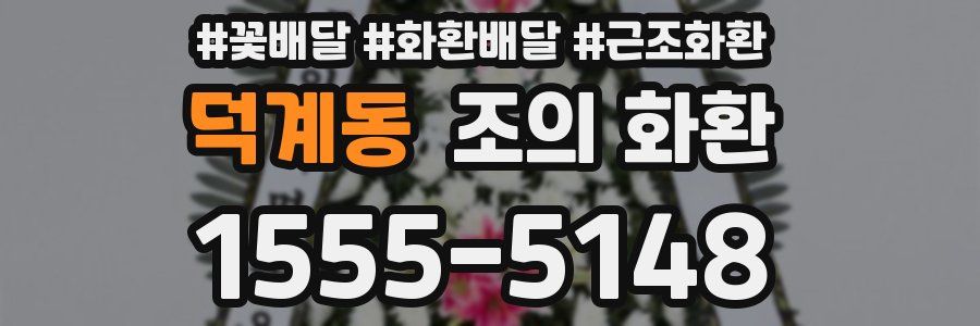 덕계동 조의 화환