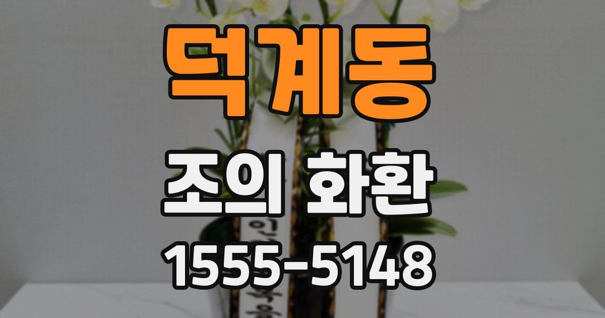 덕계동 조의 화환