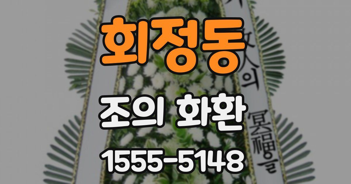 회정동 조의 화환