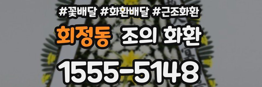회정동 조의 화환