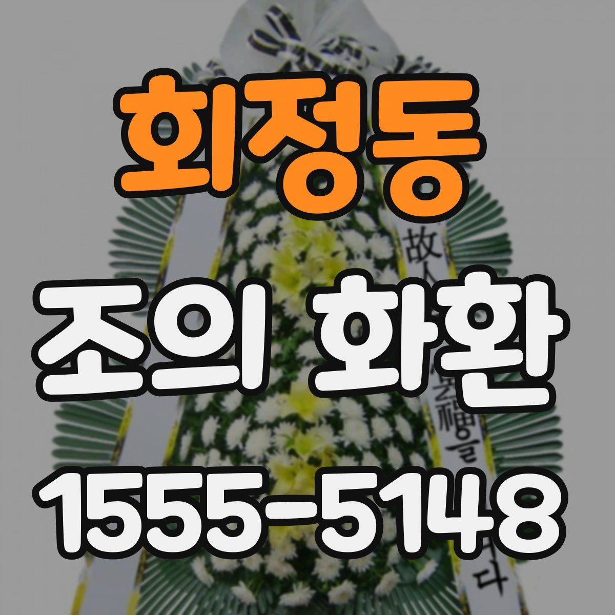 회정동 조의 화환