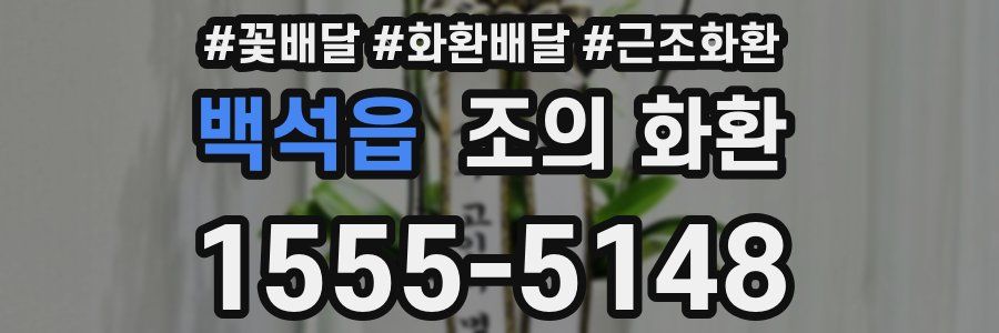 백석읍 조의 화환