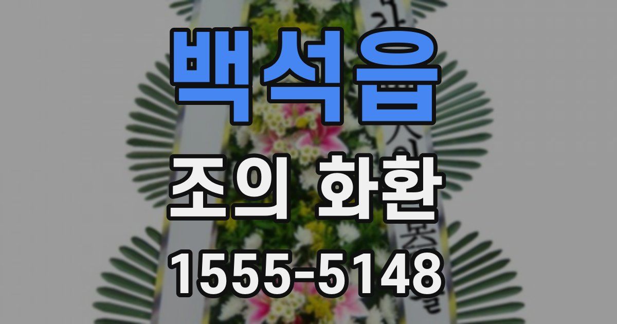 백석읍 조의 화환