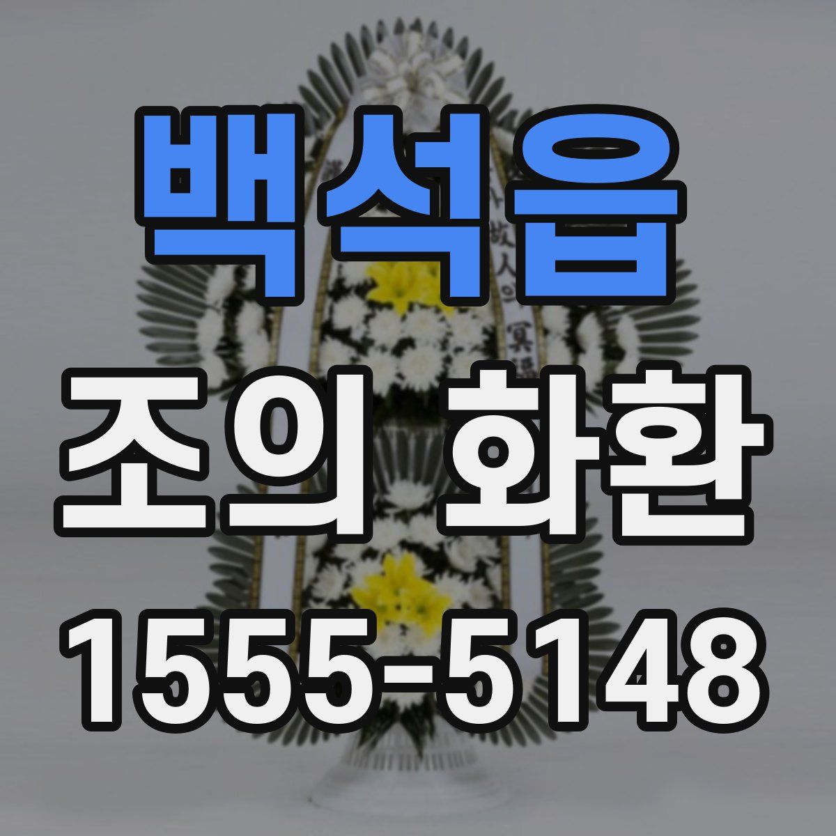 백석읍 조의 화환