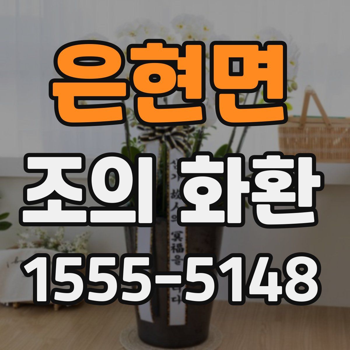 은현면 조의 화환
