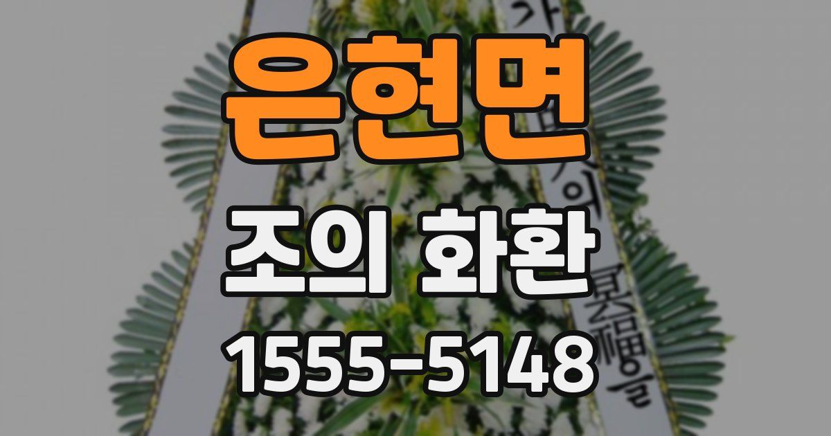 은현면 조의 화환