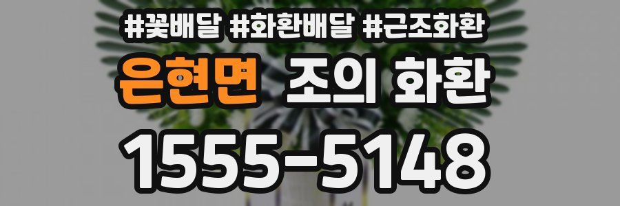 은현면 조의 화환