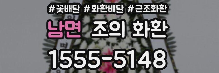 남면 조의 화환