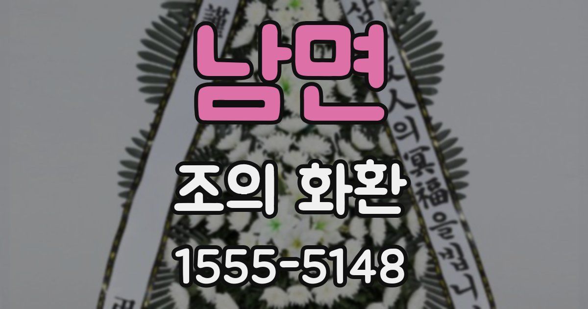 남면 조의 화환