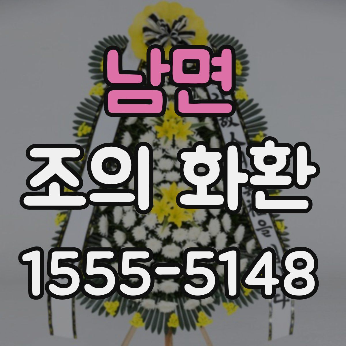 남면 조의 화환