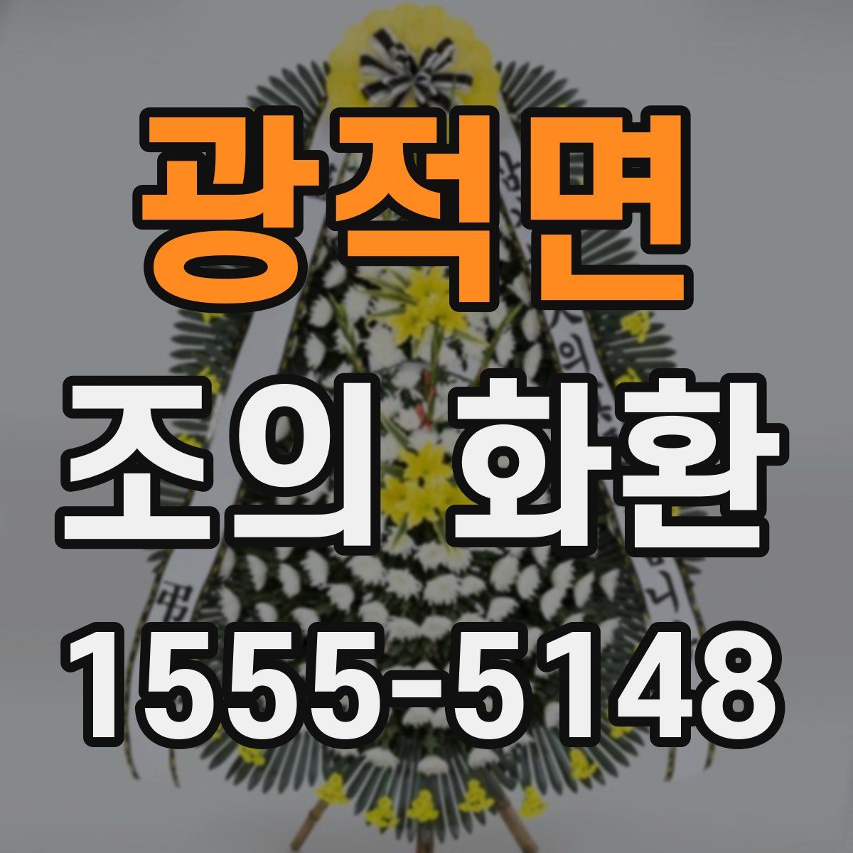 광적면 조의 화환