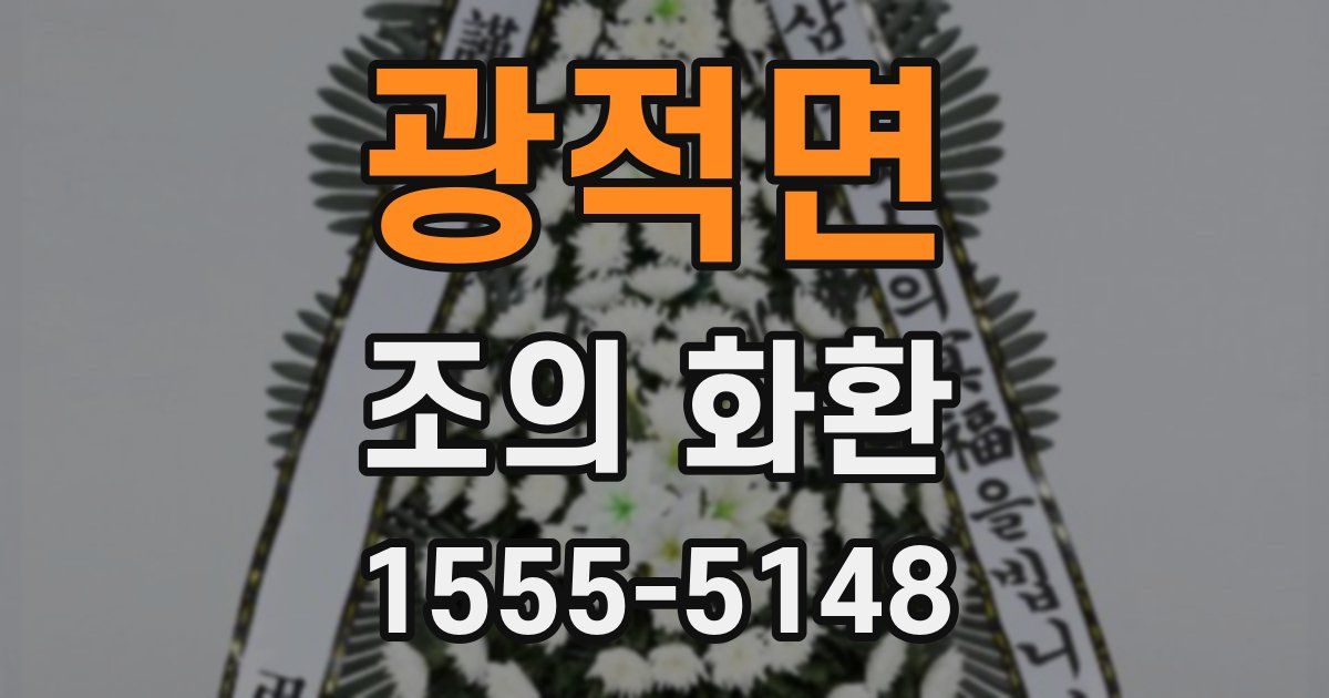 광적면 조의 화환