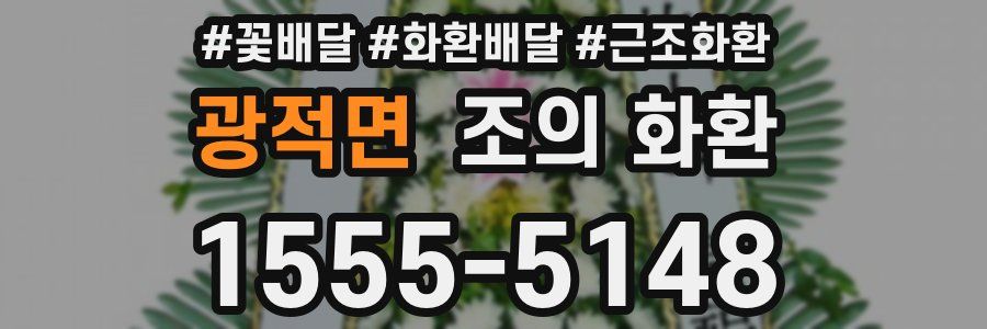 광적면 조의 화환
