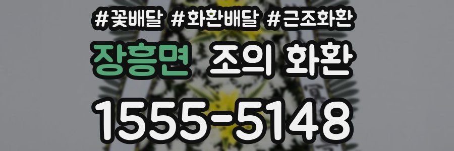 장흥면 조의 화환