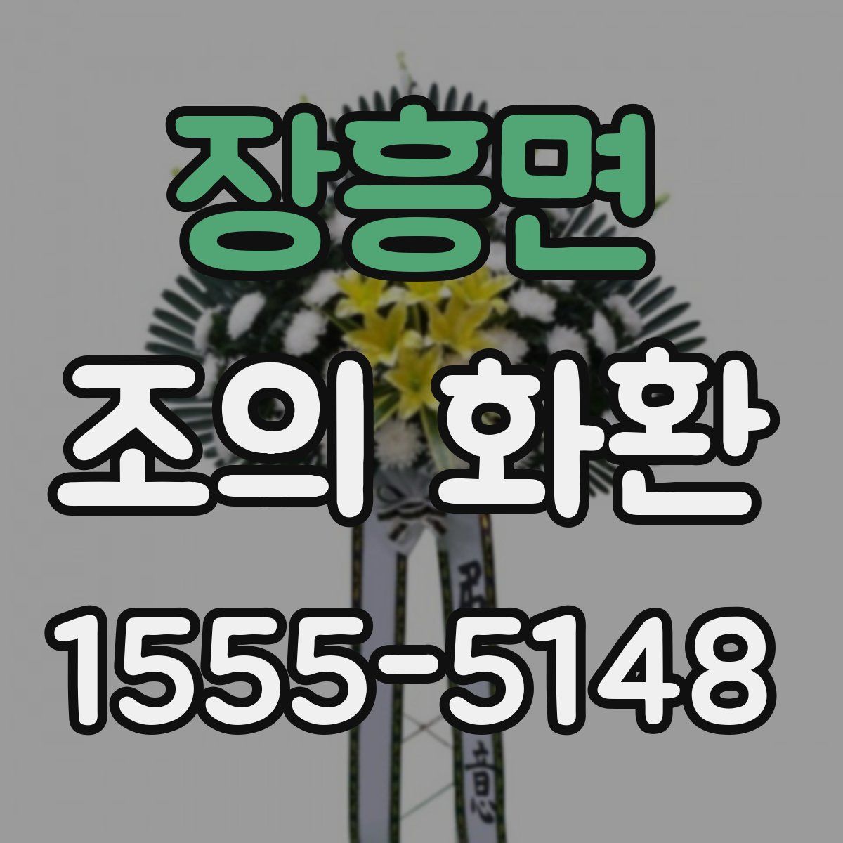 장흥면 조의 화환