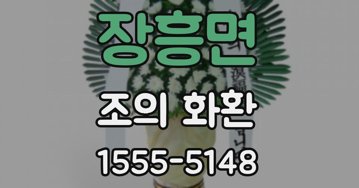 장흥면 조의 화환
