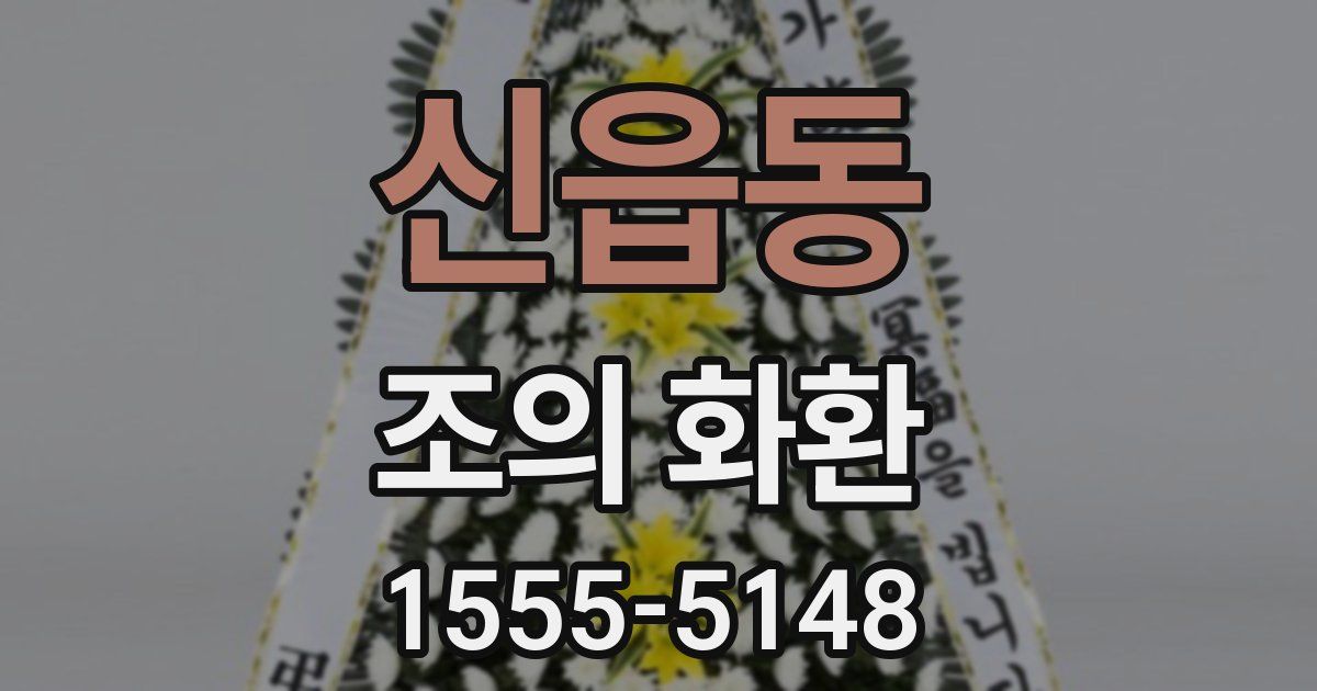 신읍동 조의 화환