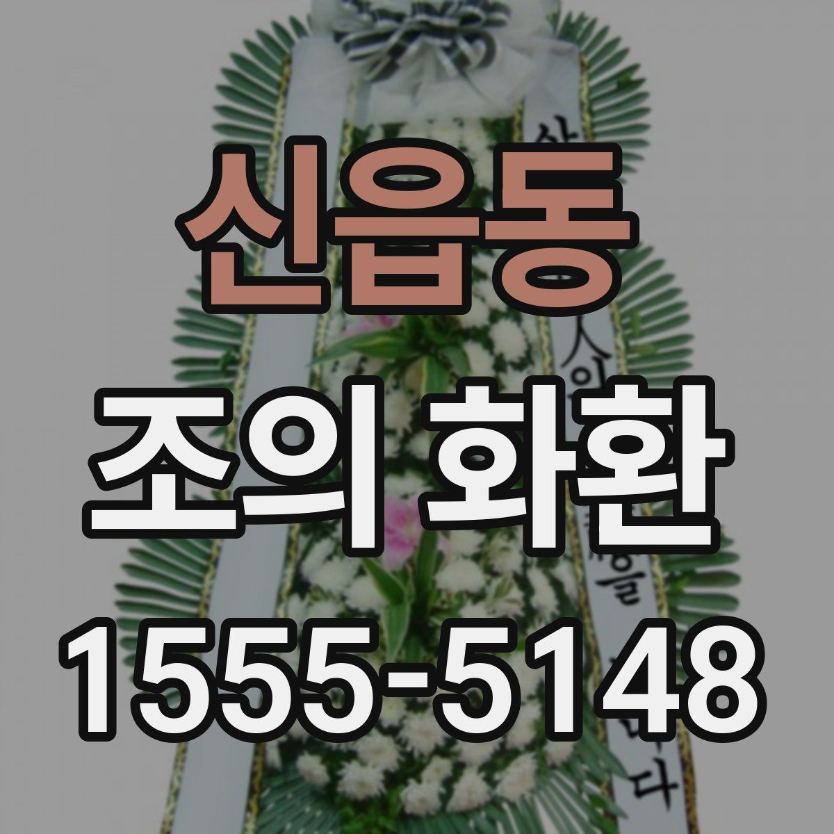신읍동 조의 화환
