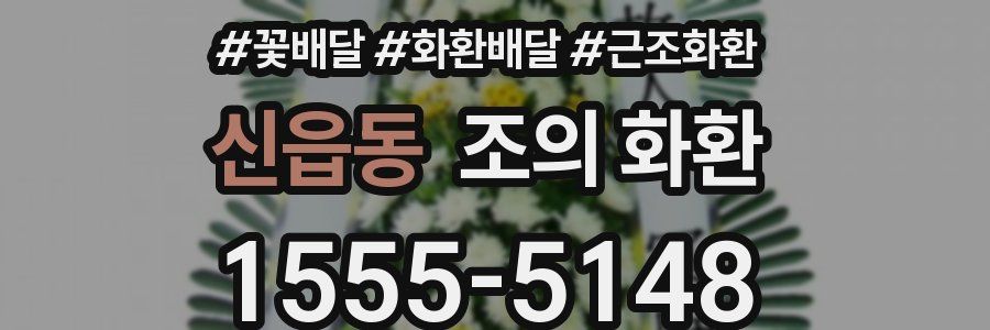 신읍동 조의 화환