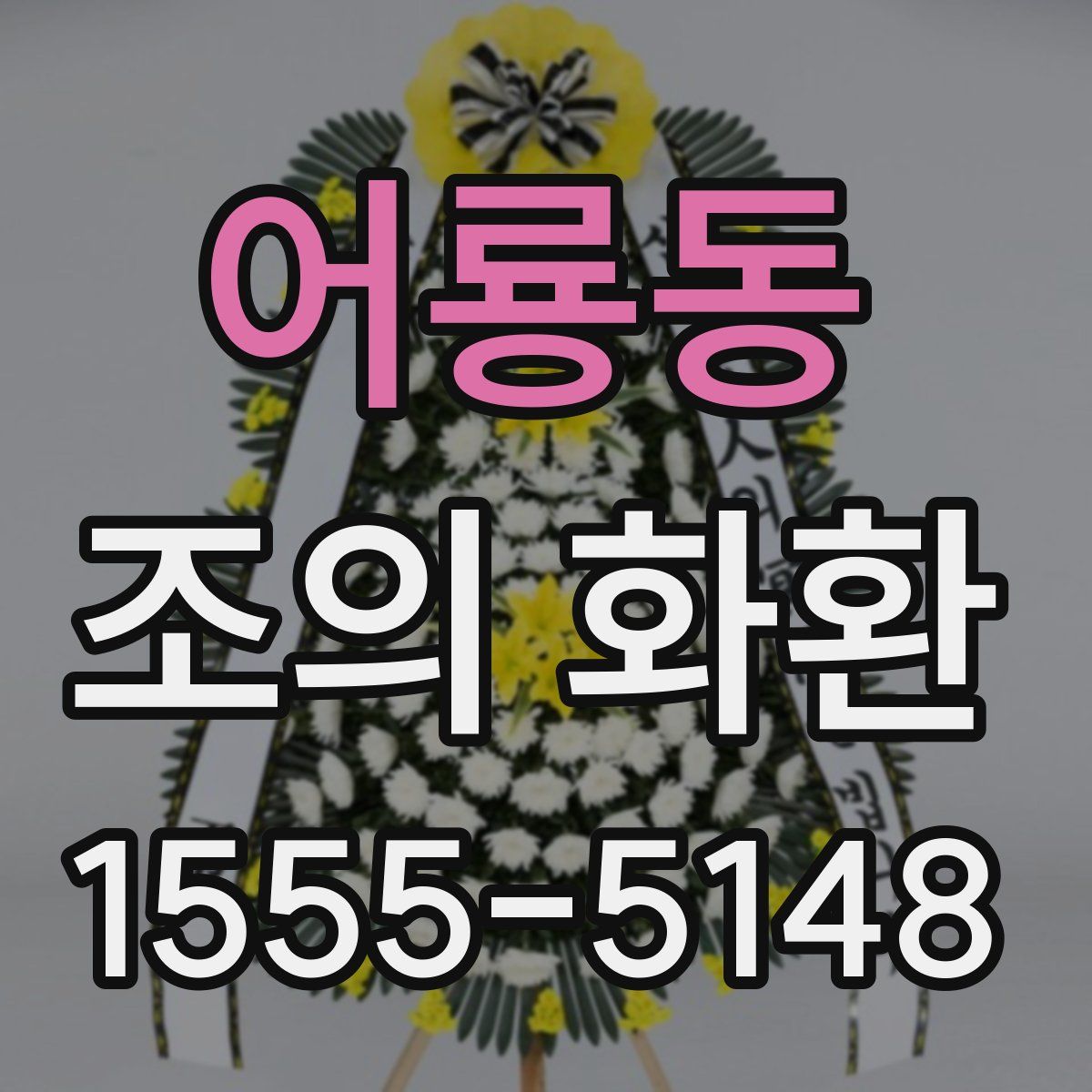 어룡동 조의 화환