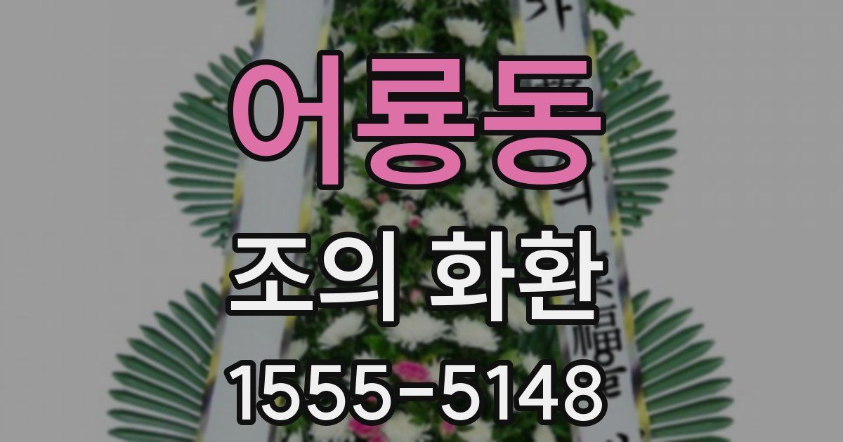 어룡동 조의 화환