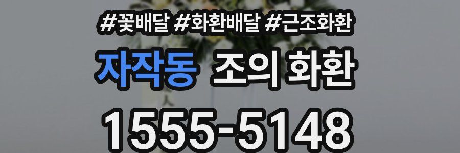 자작동 조의 화환