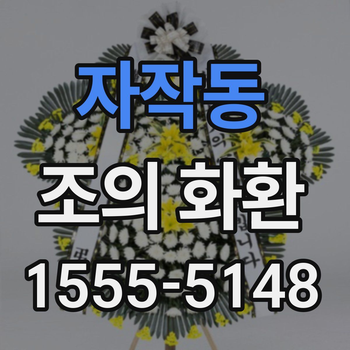 자작동 조의 화환