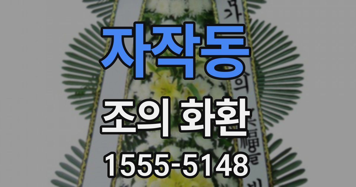 자작동 조의 화환