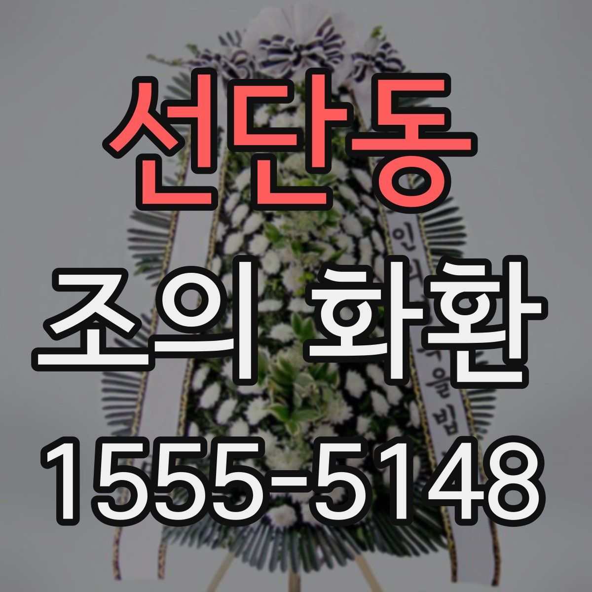 선단동 조의 화환