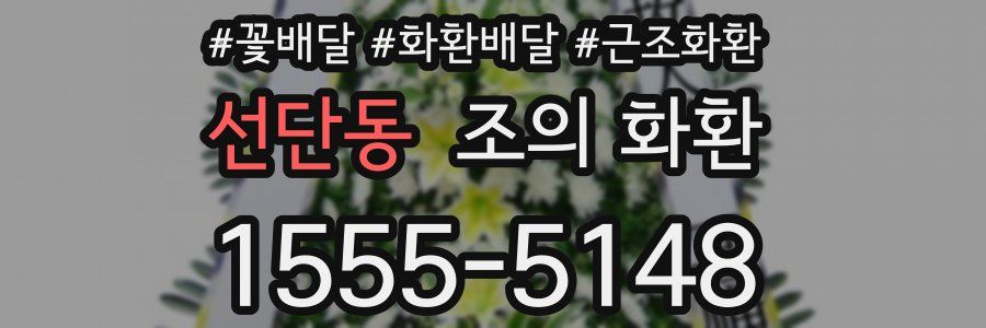 선단동 조의 화환