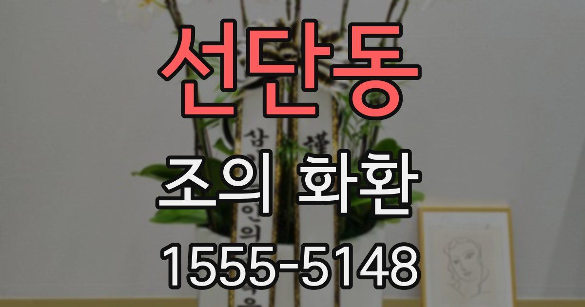 선단동 조의 화환