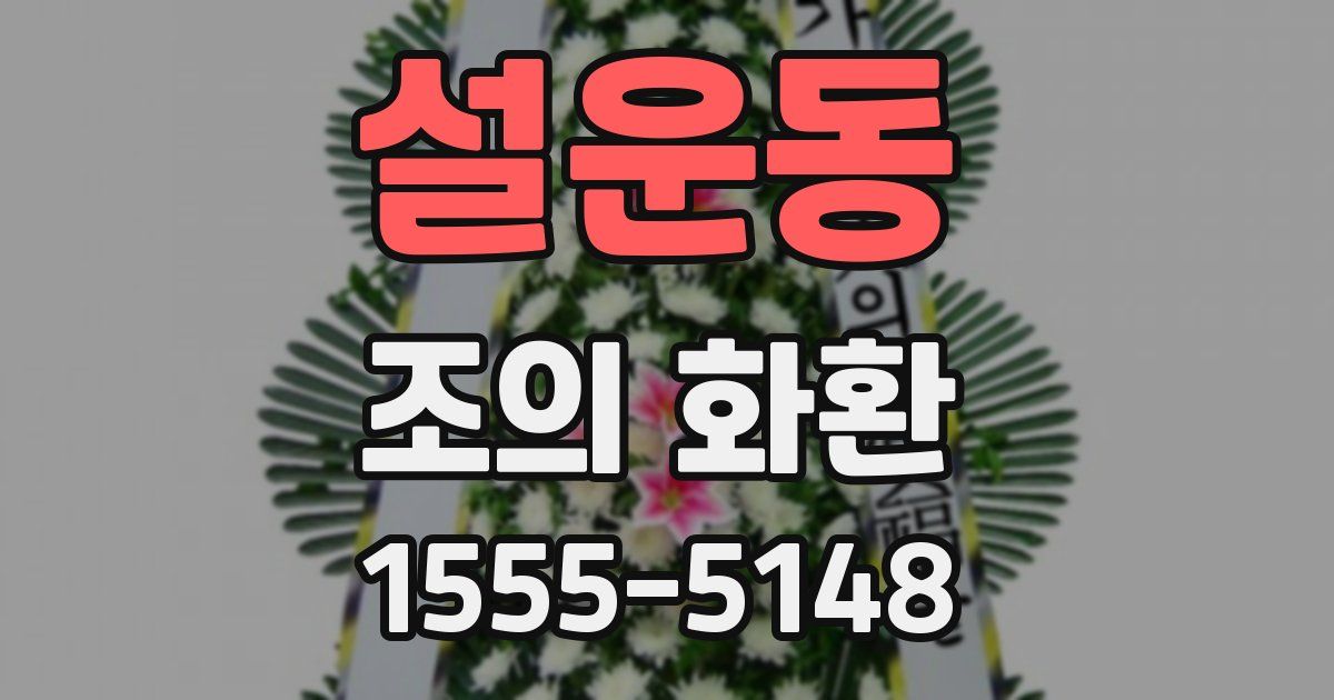 설운동 조의 화환