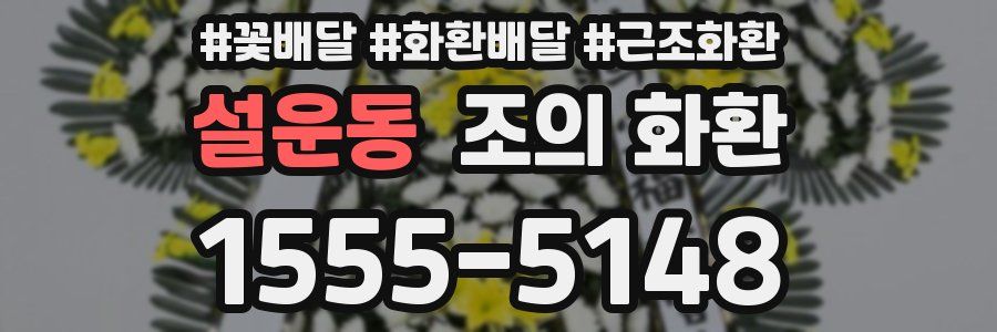 설운동 조의 화환