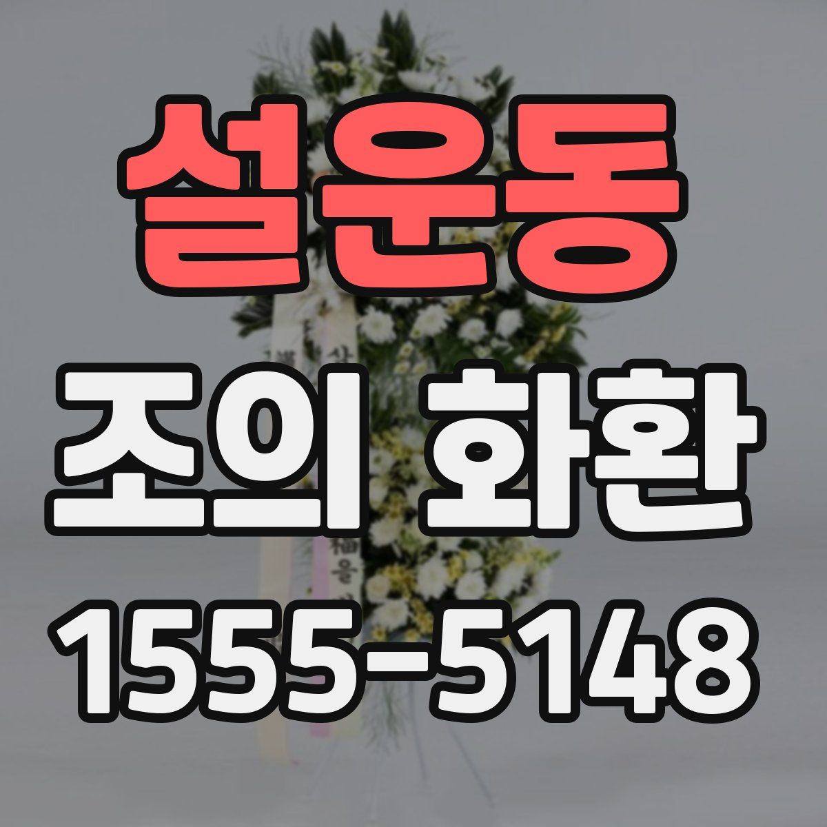 설운동 조의 화환