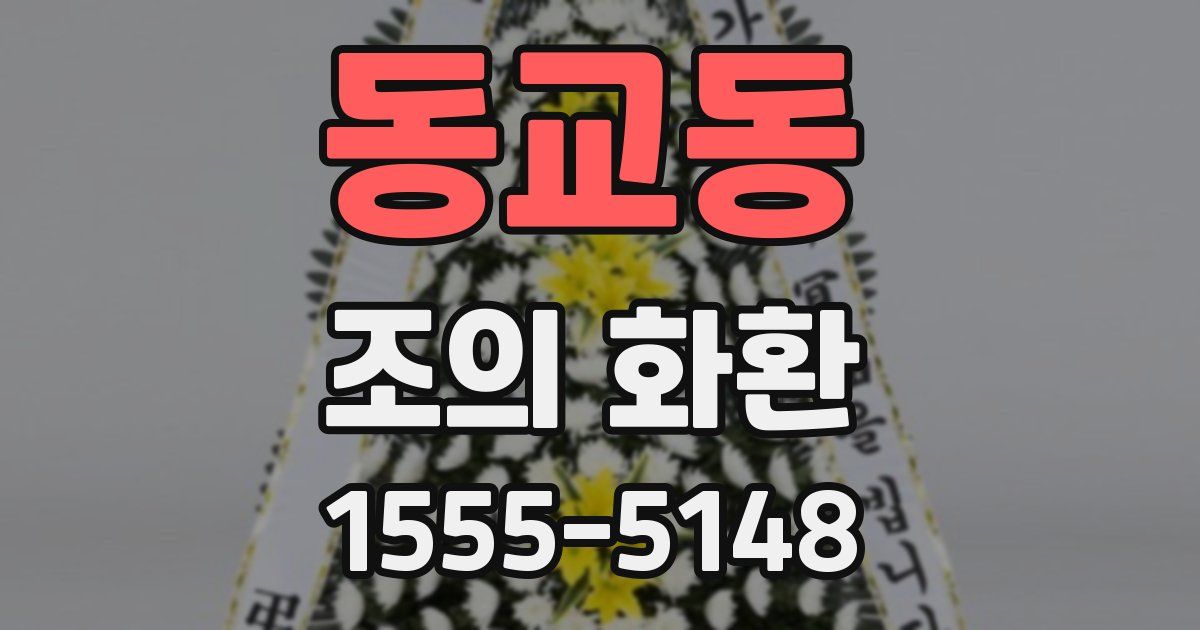 동교동 조의 화환