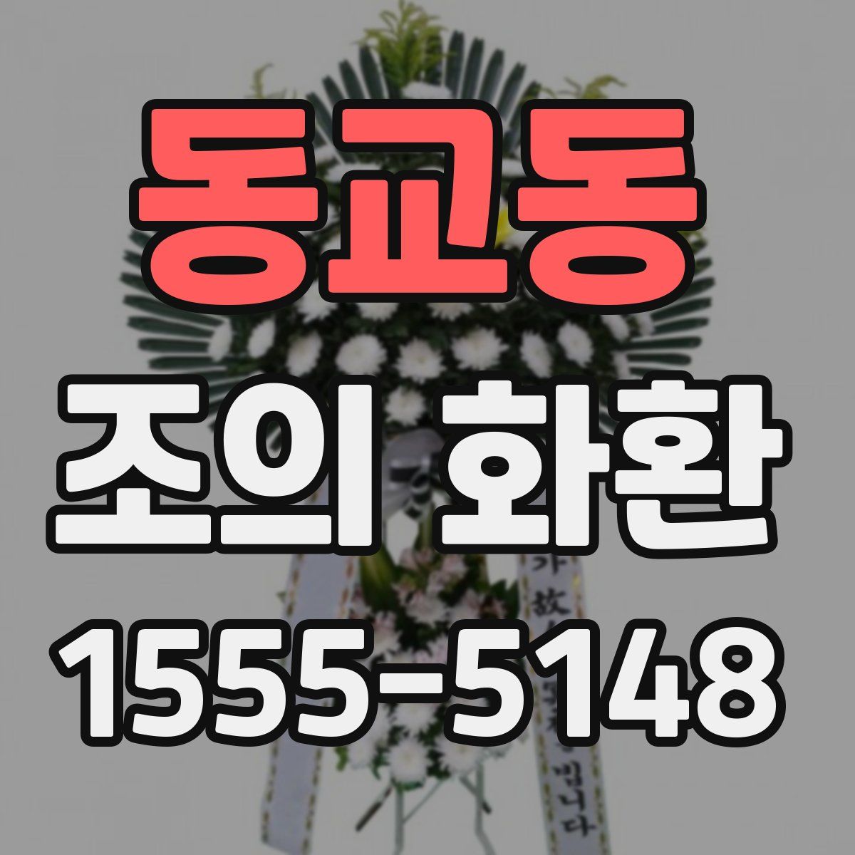 동교동 조의 화환