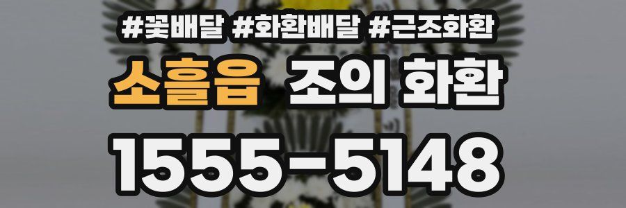 소흘읍 조의 화환
